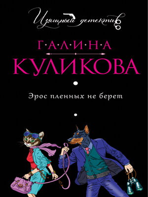 cover image of Эрос пленных не берет